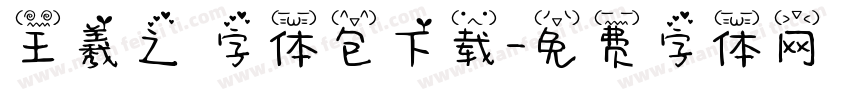 王羲之 字体包下载字体转换